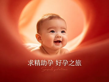 元谋求精助孕科学助孕 开启专属好孕之旅